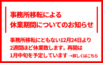 事務所移転にともなう休業期間についてのお知らせ