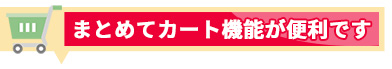 まとめてカート機能が便利です。