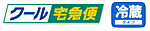 クール便