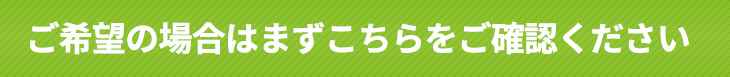 ご希望の場合はまずはこちらをご確認ください