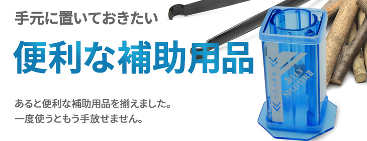 カブトムシ・クワガタムシ飼育にあると便利な補助用品の販売・通販・ネット通販・ショップ・専門店・販売店・購入