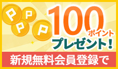 新規無料会員登録