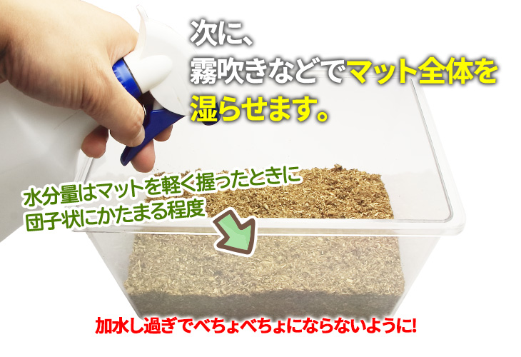 成虫管理用マットの使い方