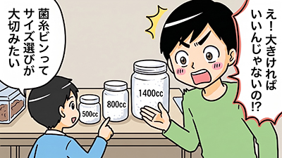 オオクワガタ幼虫の菌糸ビンは大きければよいわけではなく、成長段階や性別に合ったサイズ選びが大切だと説明する親子のイラスト