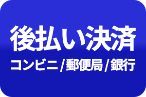 後払い決済