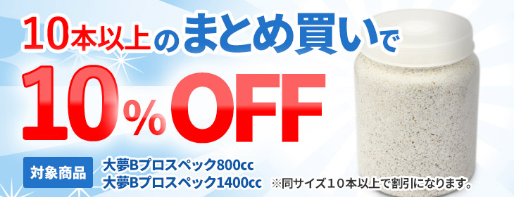 菌糸ビン 大夢Bプロスペック まとめ買いで10%割引