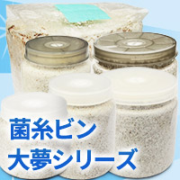 菌糸ビン・菌糸瓶　販売　通販　専門店　購入