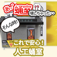 人工蛹室　販売　通販　専門店　購入