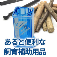 クワガタムシ・カブトムシ用飼育用品　販売　通販　専門店　購入