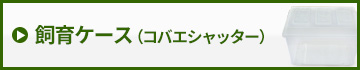 飼育ケース（コバエシャッター）　販売　通販