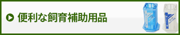 便利な飼育補助用品　販売　通販