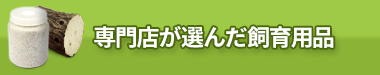 専門店が選んだ飼育用品