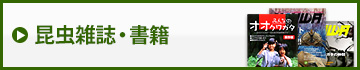 昆虫雑誌・書籍　販売　通販