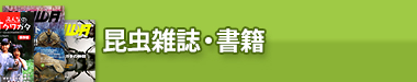 昆虫雑誌・書籍